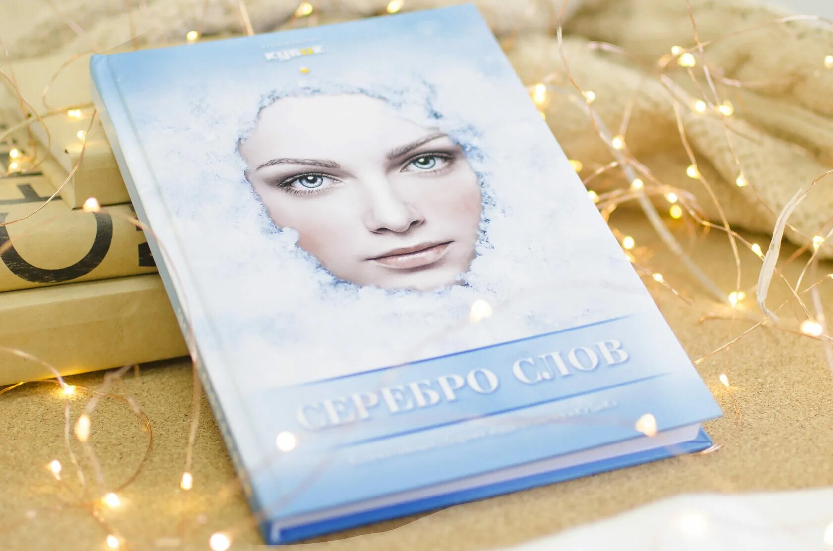 Альманах серебро слов. Стишки про серебро. Книга слов серебро. М. Книга слов серебро.