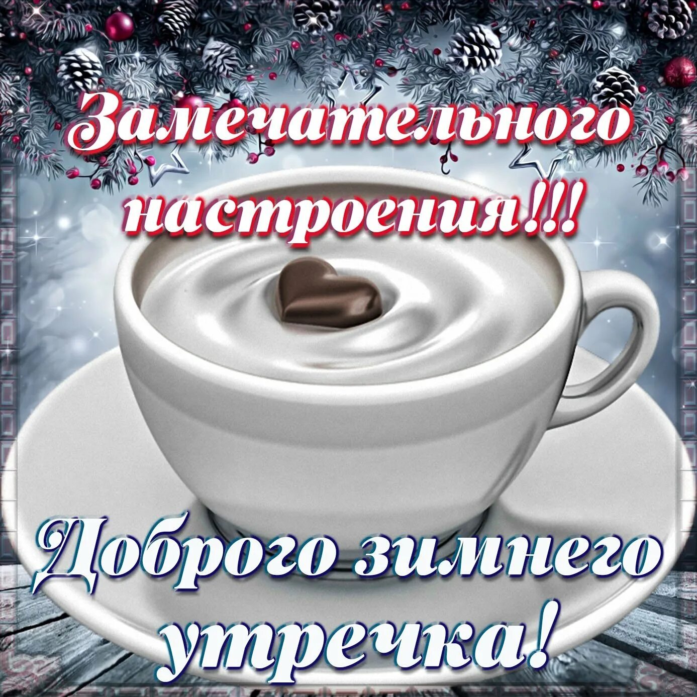 Доброе субботнее зимнее утро пожелания. Зимние поздравления с добрым утром. Пожелания доброго зимнего утра. Открытки с добрым утром зимние. Пожелания с добрым утром зимние прикольные.
