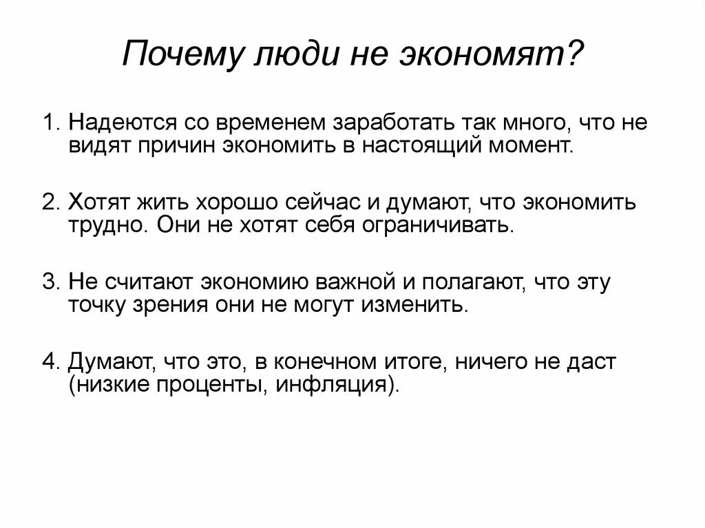 Почему люди сберегают. Человек экономит. Почему люди экономят деньги. На чем люди экономят. Почему личный опыт не