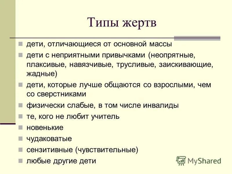 типы жертв. типология жертв преступлений криминология. классификация жертв преступлений виктимология. жертва эксплуататор пример. психологические типы жертв.