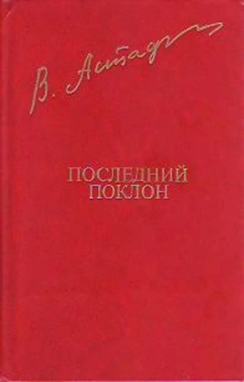 Произведение последний поклон. Астафьев последний поклон 1982. Астафьев последний поклон книга. Обложка книги последний поклон.