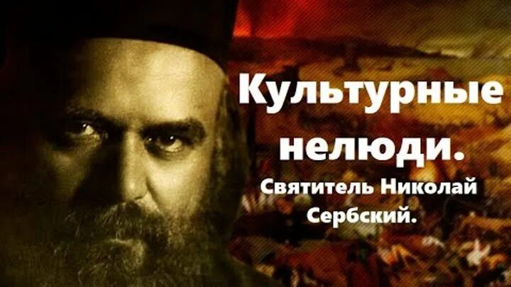 Святитель Николай Сербский. - смотреть видео онлайн от "прот. Владимир Колосов" 