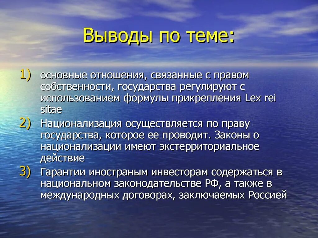 Доклад на тему собственность. Вывод по теме собственность. Право вывод. Формулы прикрепления в международном частном праве. Вывод по теме собственность 8 класс.