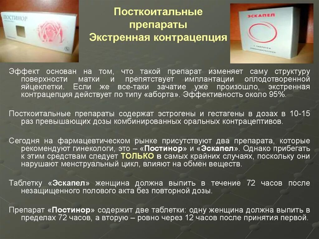 Контрацептивы таблетки постинор экстренная постинор. Препарат экстренной концентрации постинор. Экстренная посткоитальная контрацепция. Противозачаточные таблетки для экстренной контрацепции.