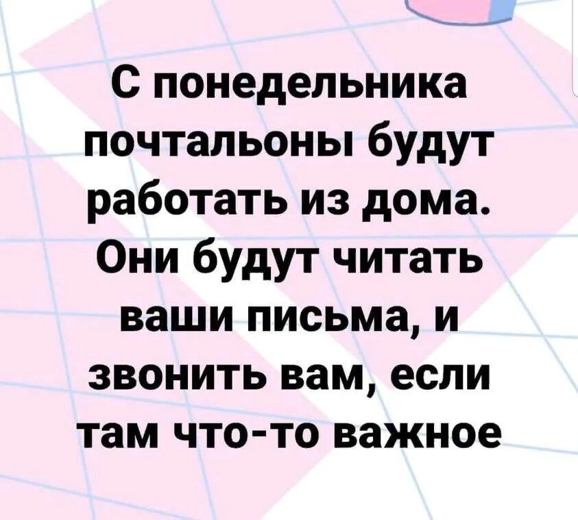 Анекдоты письма. Анекдот про почтальона. Удаленка шутки. Анекдоты про удаленку. Анекдот про письмо.