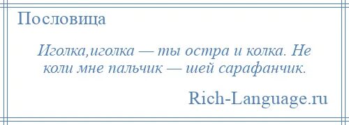 Пословицы иголка нитка. Иголка иголка ты Остра и колка не коли мне пальчик Шей сарафанчик. Пословицы про иголку. Иголка иголка потешка. Скороговорка про иголку.