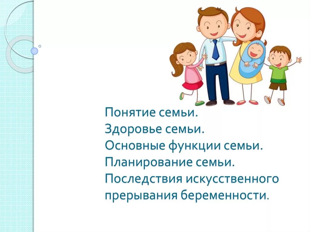 Основная семья. Понятие семья. Концепция семьи. Понятие семьи здоровая семья. Что такое семья понятие семьи.