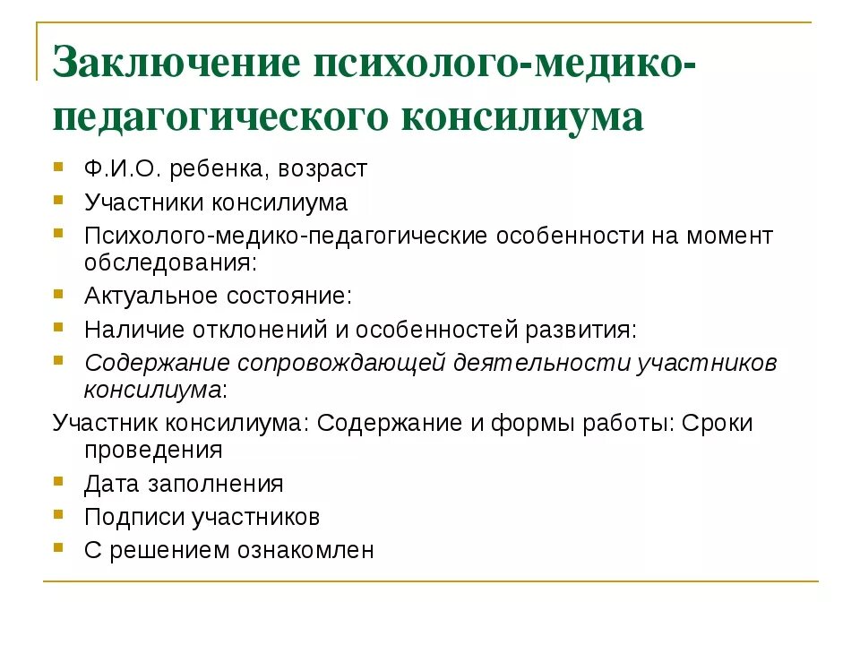 Пмпк титова. Заключение психолого-педагогического консилиума образец. Психолого педагогическая комиссия заключение. Заключение ППКОНСИЛИУМ. Психолого педагогическое заключение.