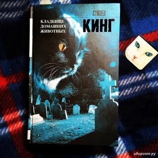Кладбище животных книга