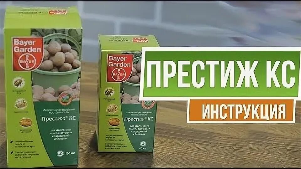 Инструкция по применению престижа для обработки. Препарат престиж для картофеля. престиж для картофеля инструкция. престиж кс инструкция. как разводить престиж для обработки картофеля перед посадкой.