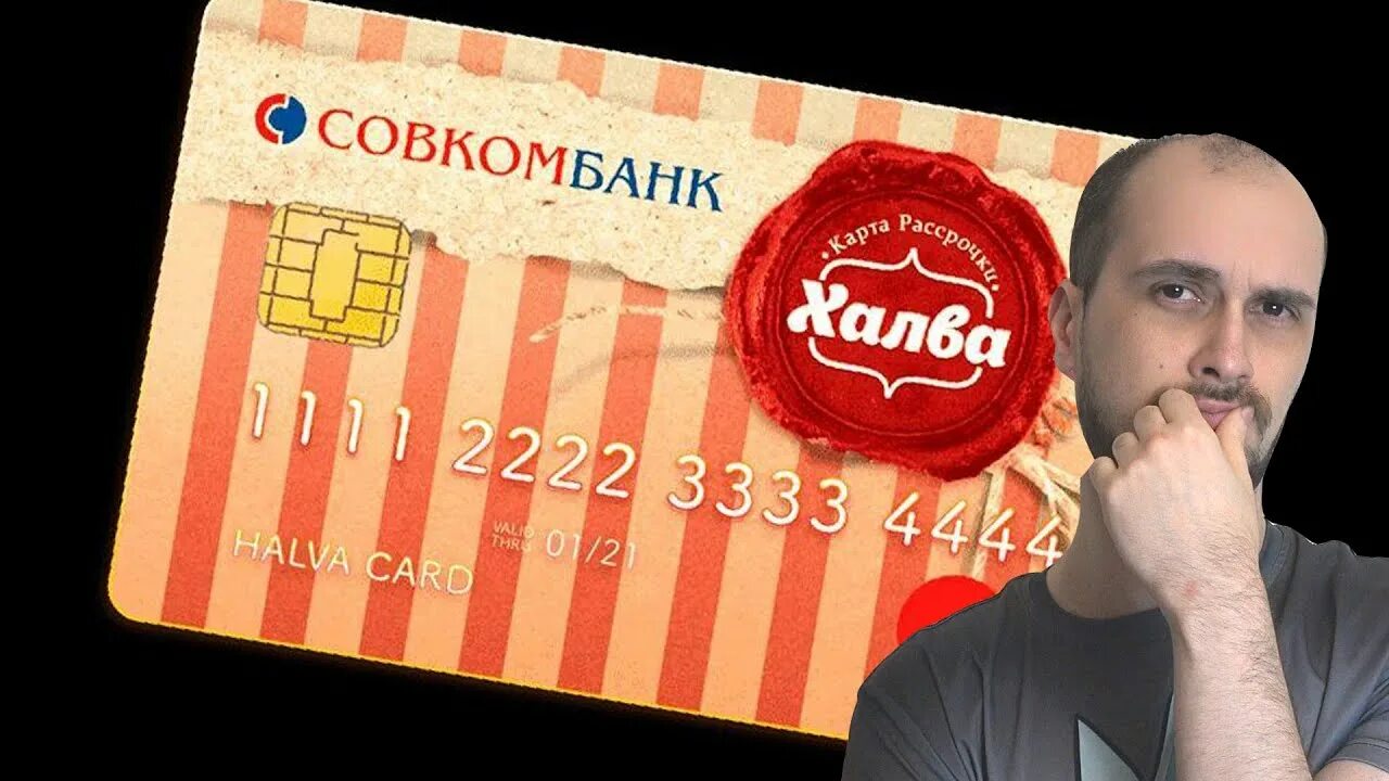 Халва совкомбанк чат. Карта халва. карта халва реклама. рекламирует карту халва. халва совкомбанк реклама.
