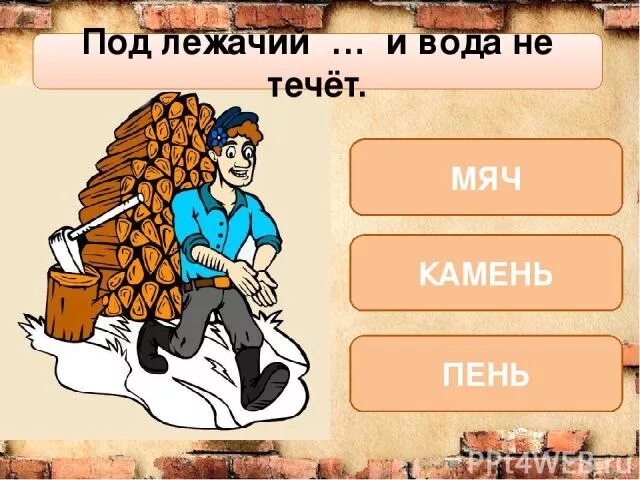 Под камень лежачий вода значение. Под лежачий камень вода не течёт рисунок. «под лежачий…вода не течет».. ребус под лежачий камень вода не течёт. нарисовать рисунок к пословице под лежачий камень вода не течет.