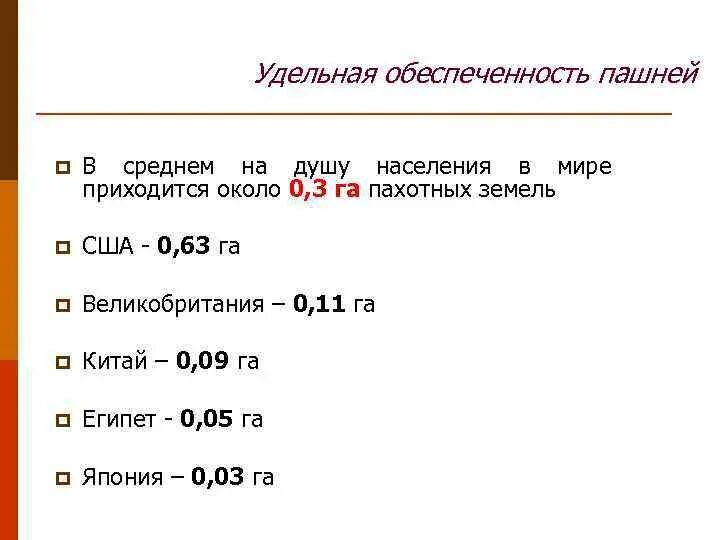 Обеспеченность пашней на душу населения. Обеспеченность пахотными землями на душу населения. Обеспеченность пашнями на душу населения США. Обеспеченность пашней на душу населения земли.