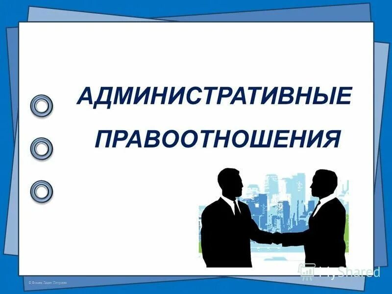 Тема административные правоотношения 9 класс. Административные правоотношения. Административные правоотношения презентация. Гражданские и административные правоотношения. Правоотношения иллюстрация.