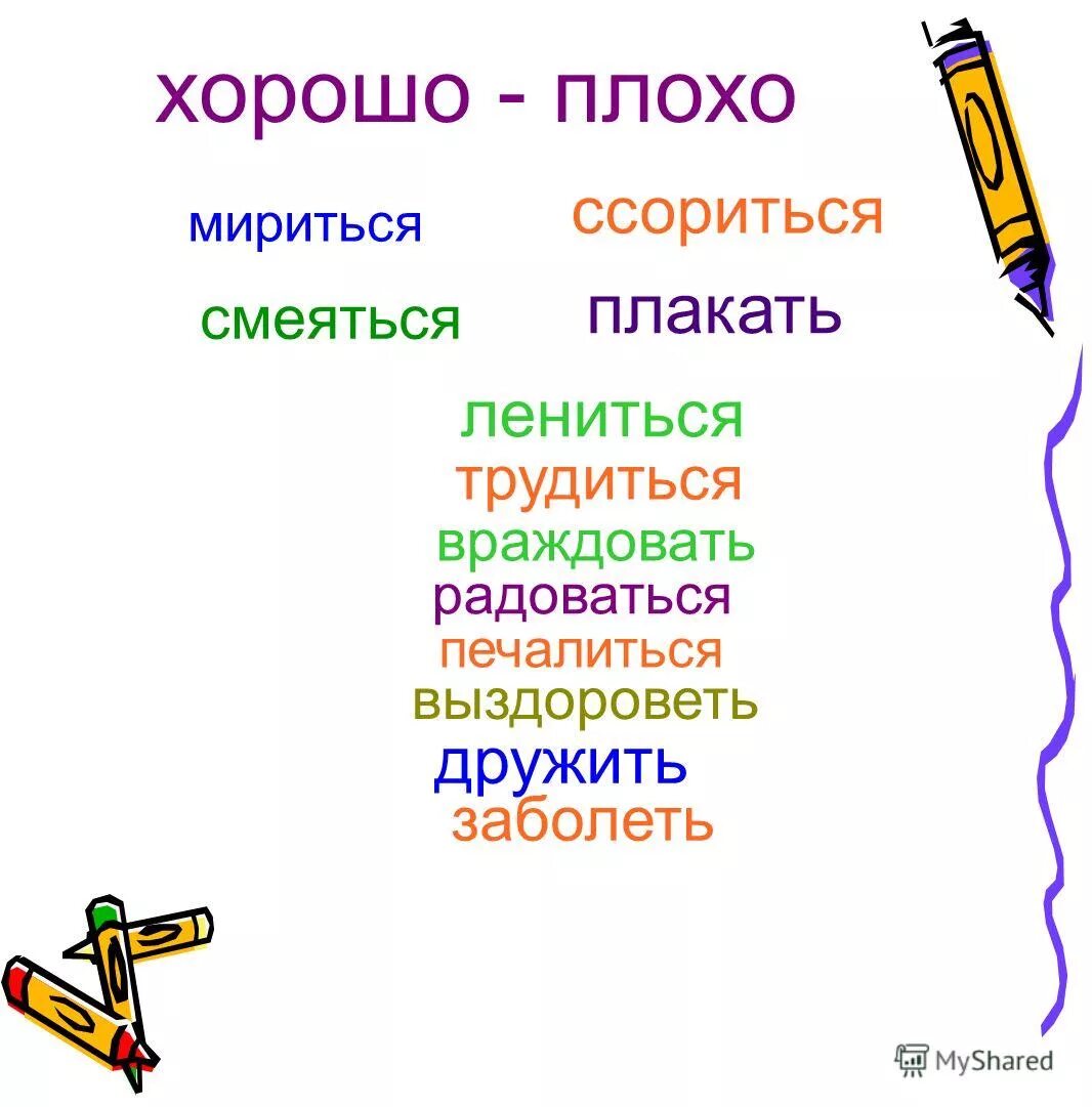 Глаголы антонимы примеры. Антоним к глаголу трудиться. Что такое хорошо и что такое плохо. Антоним к глаголу трудиться. Глаголы антонимы примеры.