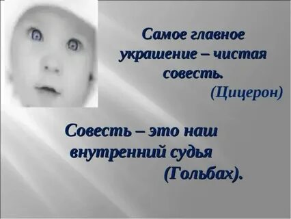 Афоризмы на тему совесть