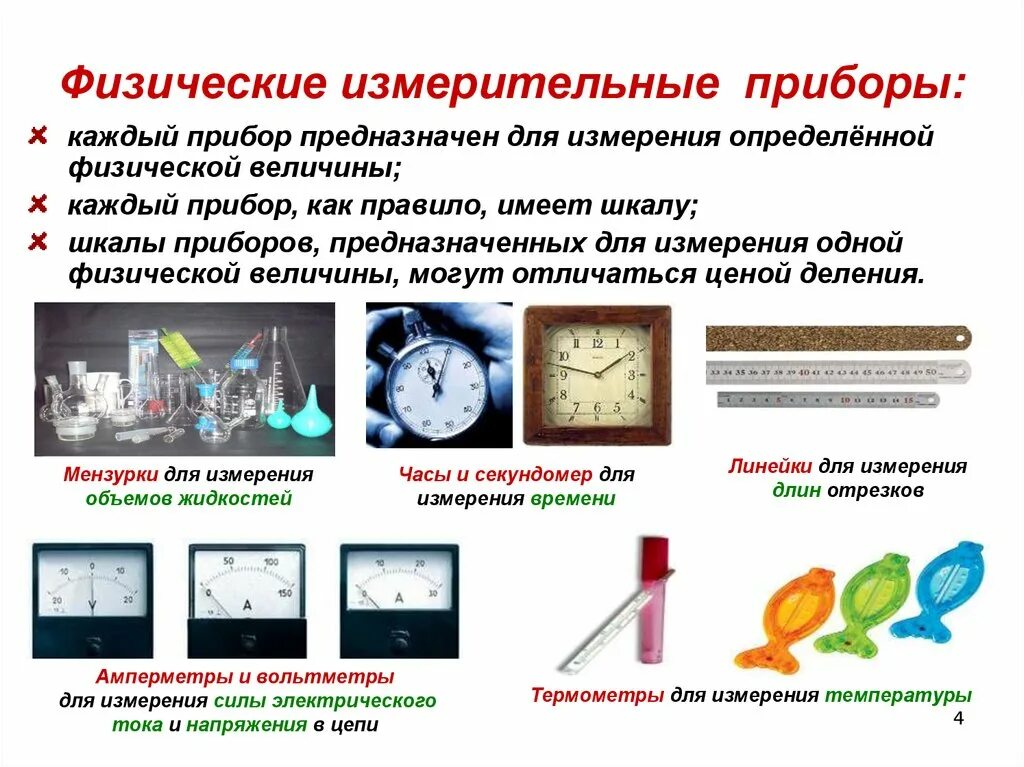 Какие физические модели нужно использовать для определения. Измерительные приборы физика 7 класс. Физические величины и приборы для их измерения. Приборы для измерения физика 7 класс. Прибор для измерения физической величины в физике.