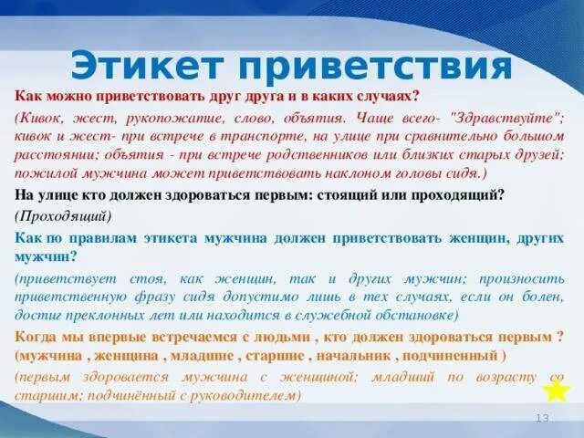 Случае можно говорить о том. Этикет приветствия. Приветствие по правилам этикета. Этикет как здороваться. Правила приветственного этикета.