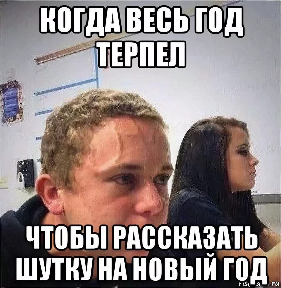 Какую шутку расскажешь. Расскажите шутку. когда уже 5 минут.