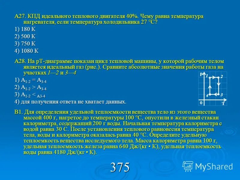 Температура нагревателя 227 определите кпд идеального. Чему равна температура. КПД для нагревателя и холодильника идеальной тепловой машины. КПД тепловой машины холодильник. КПД идеального теплового двигателя.