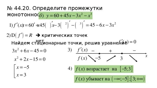 Координаты стационарной точки. Интервалы монотонности и точки экстремума. Нахождение промежутков монотонности функции. Точки экстремума функции по уравнению. Промежутки монотонности функции.