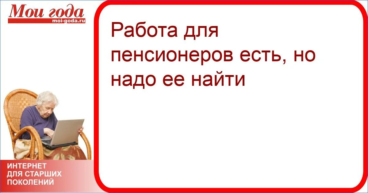 Подработка для пенсионеров. Найти работу для пенсионеров. Вакансии для пенсионеров. Работа с ежедневной оплатой пенсионерам.