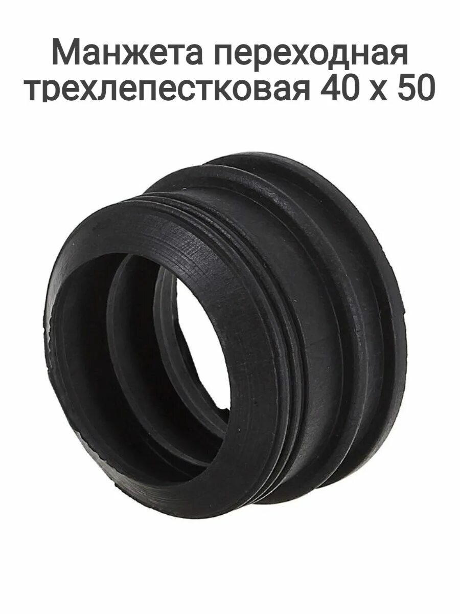 Манжет пвх. Манжета переходная резиновая 50х32 канализационная. манжета канализационная 50х40. манжета переходная 50х40 канализационная резиновая. манжета переходная 50х40 сифон.