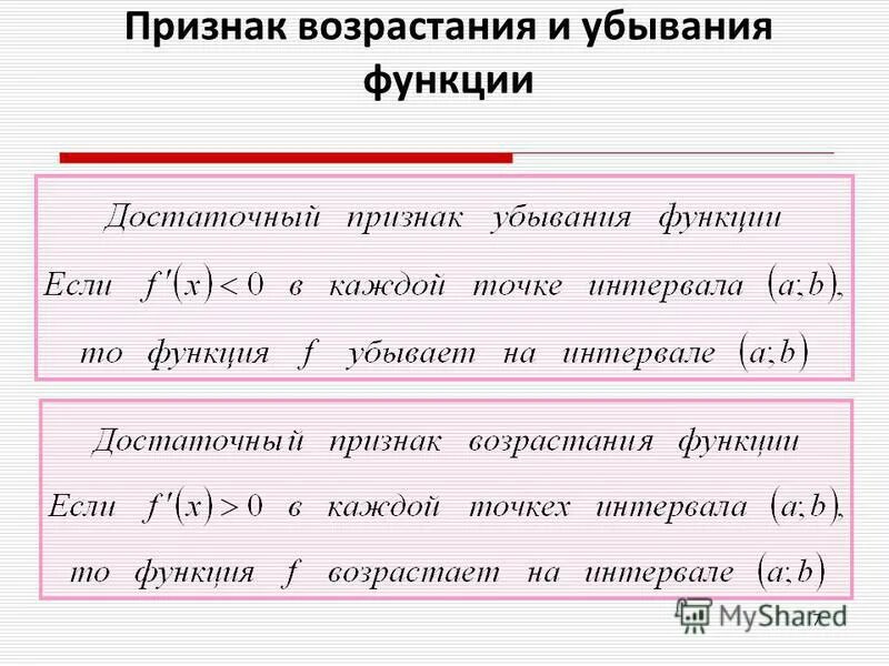 Признак возрастающей функции. Признаки возрастания и убывания функции формулы. Возрастание и убывание функции. Исследование функции на возрастание и убывание. Стационарный признак