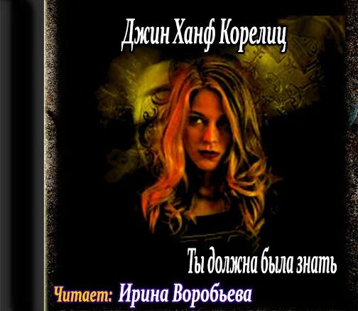 Аудиокниги ты знаешь. Песня мы будем вместе я знаю. Заставь меня влюбиться лена сокол. Книга перова потому что люблю тебя. После встречи с тобой.