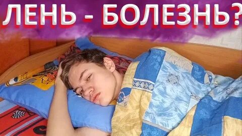 Покажи видео лени