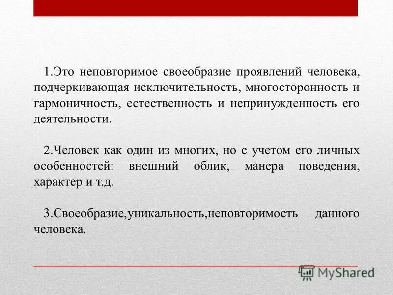 неповторимое своеобразие каждого человека. конкретная личность. своеобразие человека. неповторимое своеобразие проявлений. неповторимое своеобразие каждого человека.