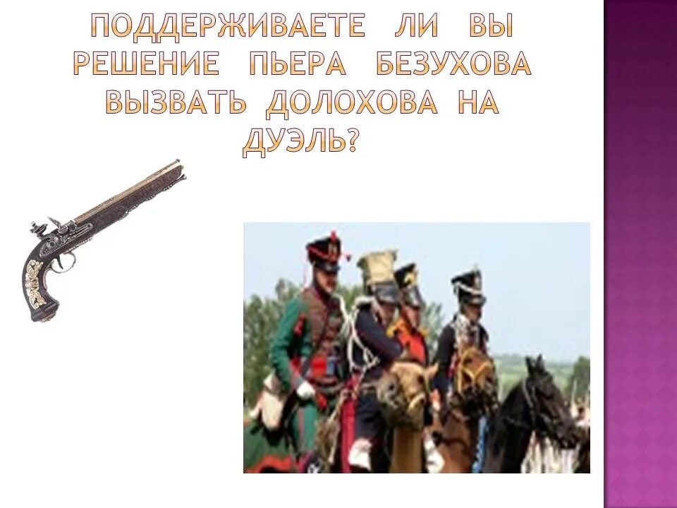 Дуэль пьера анализ. Долохов дуэль. Дуэль Пьера Безухова и Долохова.