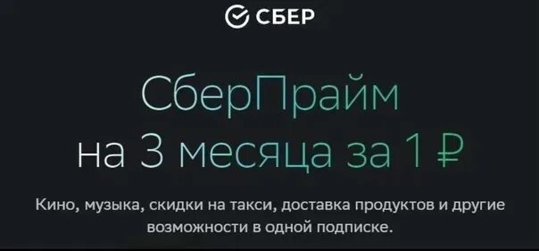 Сберпрайм от сбербанка 3 месяца. Сберпрайм. сбер прайм подписка за 1 рубль.