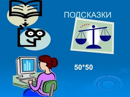 Подсказка