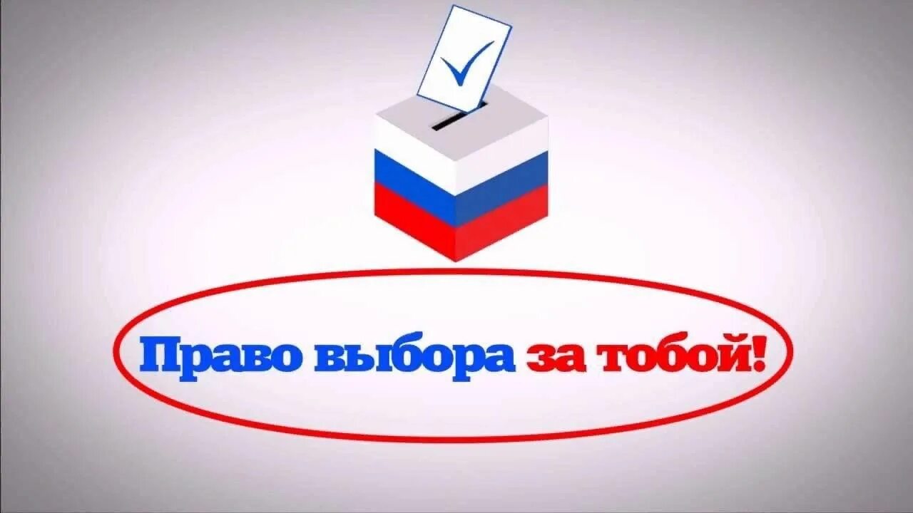 Сделайте свой выбор приходите на выборы. Надпись избирательный участок. Эмблемы к выборам. Право выбора. Выборы картинки.