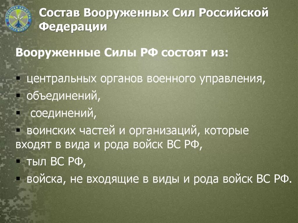 Воинские соединения рф. Вооруженные силы РФ состоят. Вооруженные силы РФ состоят из. Вс РФ состоят из. Вс РФ состоят из центральных органов военных.