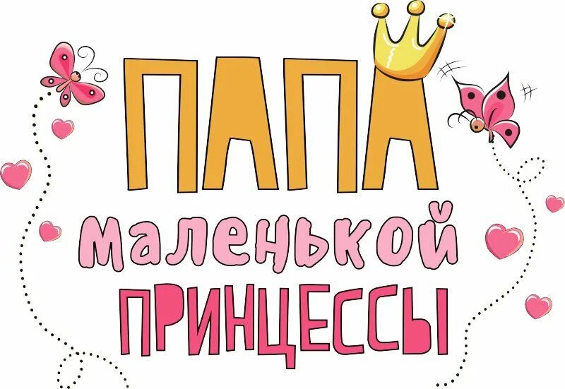 Папа самой лучшей дочки. Папина дочка надпись. папа маленькой принцессы надпись. мама и папа надпись. папа и я надпись.