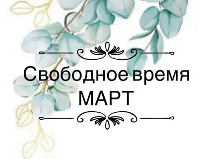 Свободное время в омске