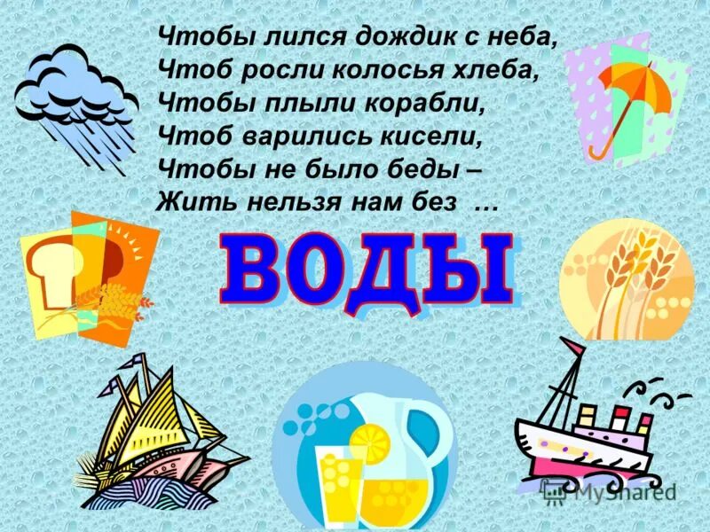 дождливый день стихи. хлынул дождь мы бросились. хлынул дождь мы бросились. с неба льется вода. презентация к проекту вода - уникальное вещество на земле.