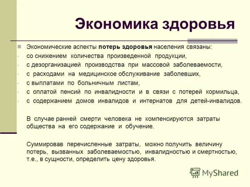 Экономическое здоровье это. Экономическое здоровье это. Экономика здоровья. Экономика здоровья. Экономика здоровья.
