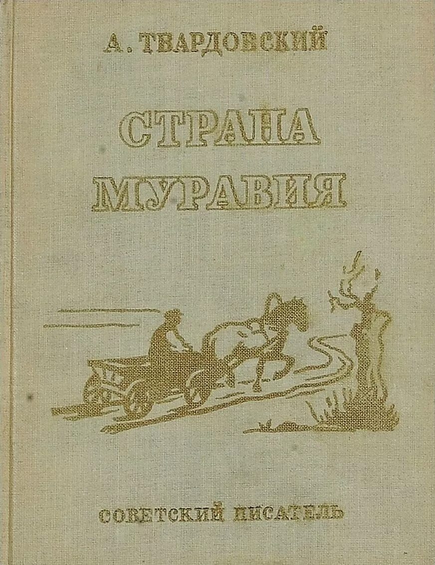 Страна муравия анализ. Страна Муравия Твардовский. Поэма Страна Муравия Твардовского. Твардовский Страна Муравия иллюстрации.