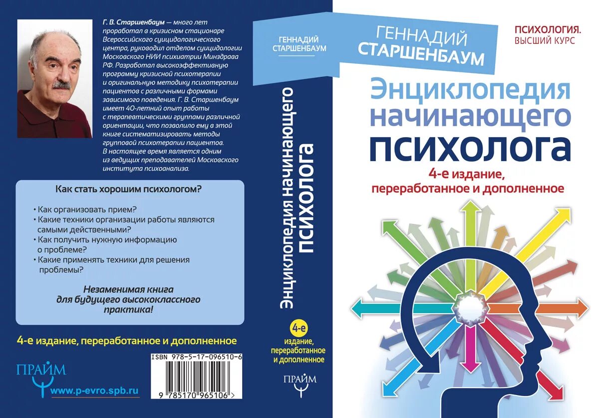 Программа психотерапии. Энциклопедия начинающего психолога Старшенбаум. Книги известных психологов. Книга начинающего психолога.