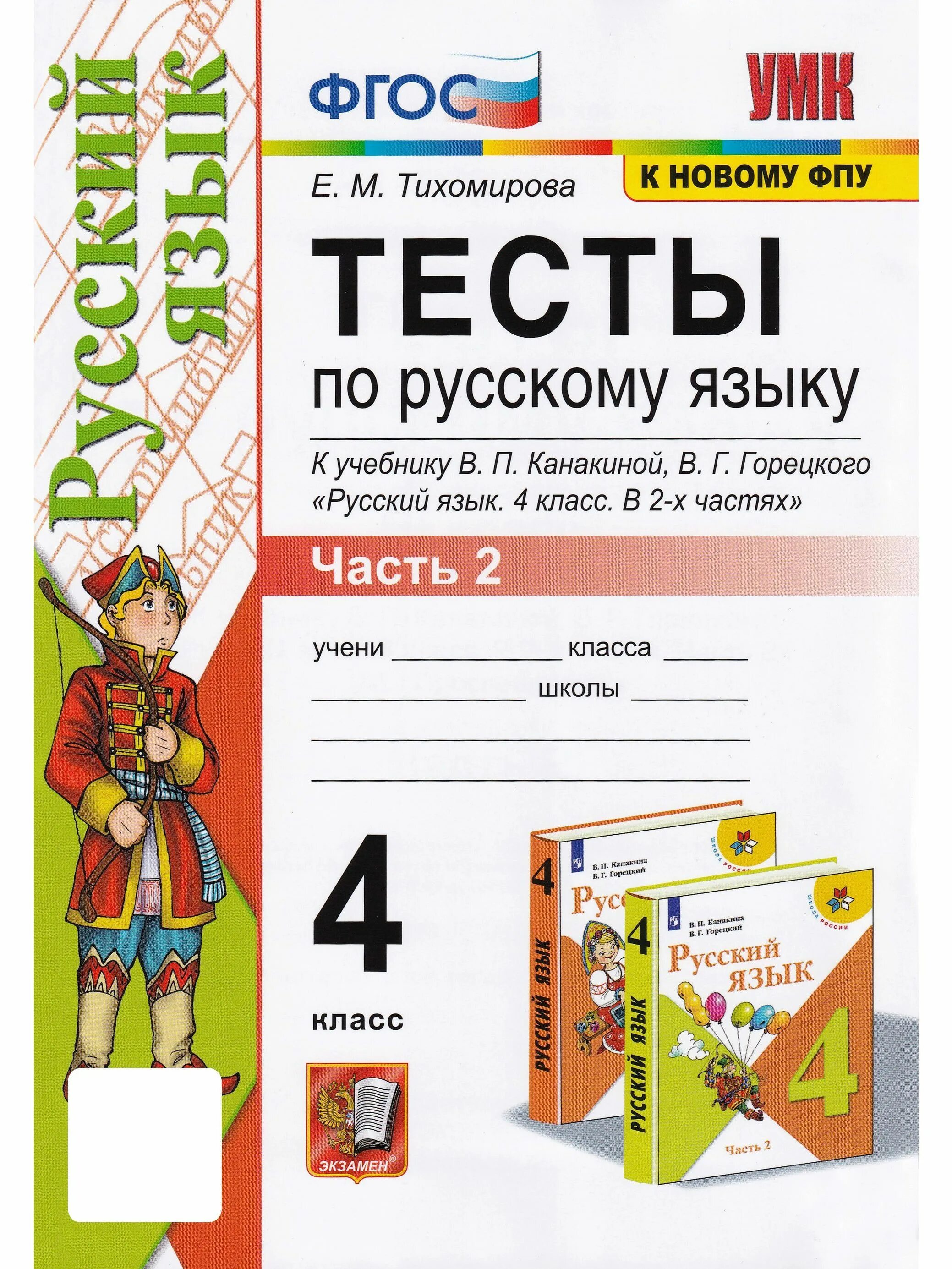 Русский язык 4 класс задания горецкого. Русский язык. 4 класс. канакиной в.п., горецкого в.г. фгос. тесты по русскому языку учебник. русский язык. тесты. 4 класс.