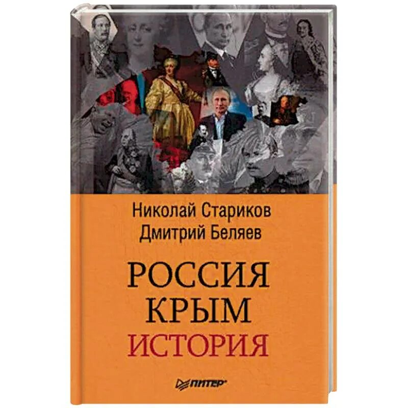 Новейшая история купить книги. Россия. Крым. История книга. Стариков Россия Крым история. История Крыма книга. Стариков Беляев Россия Крым история.