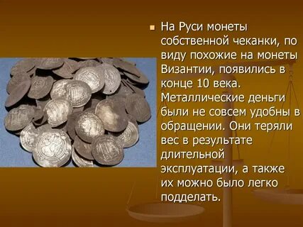 Презентация монеты руси первой половины 14 века