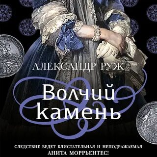Слушать аудиокнигу камень