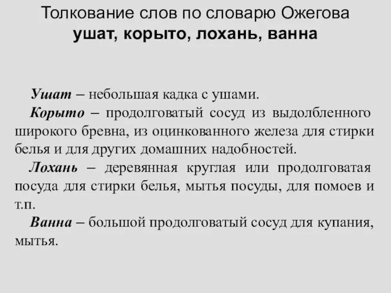 Слово ушат. Корыто лохань. Лексическое значение слова ушата. Толкование слов. Лексическое значение слова лохань.