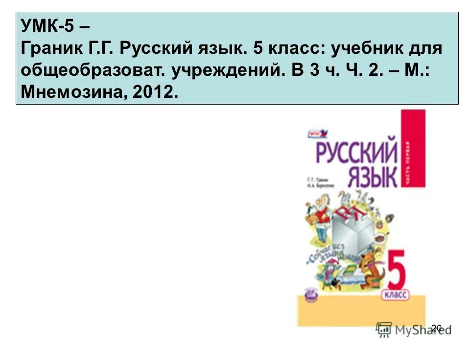 Умк 20. Русский язык граник 5 класс. учебник русский 5 класс граник борисенко. умк г.г. граник. учебник граник 5 класс.
