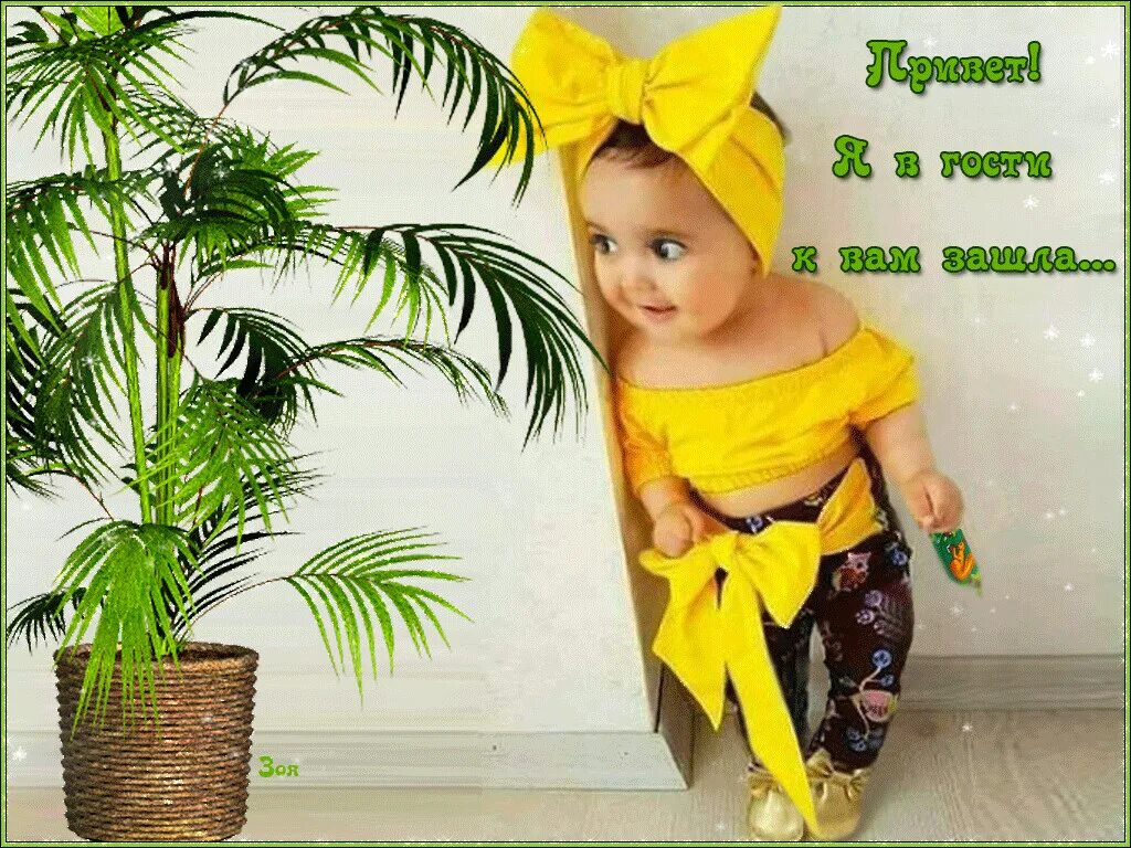 Приветик, девочки, прикольные. А я к тебе в гости. Открытки спасибо большое за гостеприимство. Красотка зашла в гости. Открытка заходи в гости.