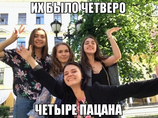 четыре пацана песня. банда 4 пацана. четверо мем. их было четыре пацана. 4 пацана.
